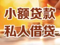 上海无抵押小额私人借贷-上海无抵押民间借贷个人放款-上海无抵押小额贷款