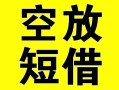 上海无抵押借贷-上海无抵押私人私借-上海无抵押地区短借