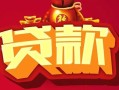 上海无抵押借钱急用-上海无抵押短借当天借钱-上海无抵押身份证正规贷款