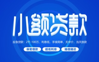 上海无抵押小额贷款当天放款-上海无抵押本地私借-上海无抵押个人贷款联系电话