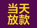 上海无抵押有没有私人放款的-上海无抵押空放借钱-上海无抵押空放