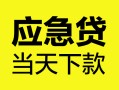上海无抵押身份证正规贷款-上海无抵押贷款信用贷款-上海无抵押线下贷款