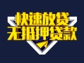 上海无抵押快速借钱-上海无抵押私借空放免费上门-上海无抵押无抵押小额贷款