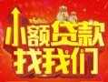 上海无抵押空放24小时上门放款-上海无抵押哪里可以借钱-上海无抵押民间借贷联系方式