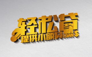 上海无抵押借款短借-上海无抵押私人空放借钱-上海无抵押小额信用贷款
