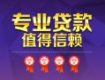 上海无抵押小额信用贷款-上海无抵押私人借贷私借-上海无抵押地区公积金信用贷款