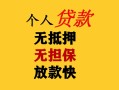 上海无抵押民间借贷私人放款-上海无抵押私人身份证借私借-上海无抵押短借短拆