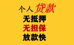 上海无抵押民间借贷私人放款-上海无抵押私人身份证借私借-上海无抵押短借短拆 上海无抵押民间借贷私人放款-上海无抵押私人身份证借私借-上海无抵押短借短拆