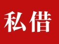 上海无抵押私人借贷私借-上海无抵押抵押贷款-上海无抵押信用贷款