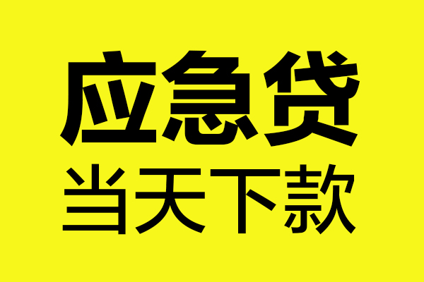 上海无抵押身份证正规贷款-上海无抵押贷款信用贷款-上海无抵押线下贷款-第1张图片-成都私人借钱服务中心 上海无抵押身份证正规贷款-上海无抵押贷款信用贷款-上海无抵押线下贷款-第1张图片-成都私人借钱服务中心