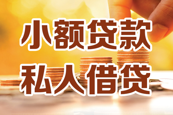 上海无抵押小额私人借贷-上海无抵押民间借贷个人放款-上海无抵押小额贷款-第1张图片-成都私人借钱服务中心 上海无抵押小额私人借贷-上海无抵押民间借贷个人放款-上海无抵押小额贷款-第1张图片-成都私人借钱服务中心