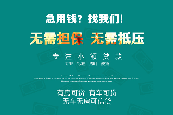 上海无抵押私借短借-上海无抵押贷款只要身份证贷款-上海无抵押民间私借-第1张图片-成都私人借钱服务中心