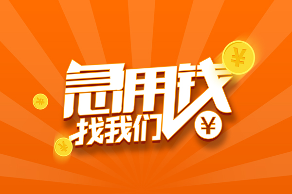 上海无抵押信用贷款哪家好-上海无抵押短借私人-上海无抵押私借空放免费上门-第1张图片-成都私人借钱服务中心 上海无抵押信用贷款哪家好-上海无抵押短借私人-上海无抵押私借空放免费上门-第1张图片-成都私人借钱服务中心