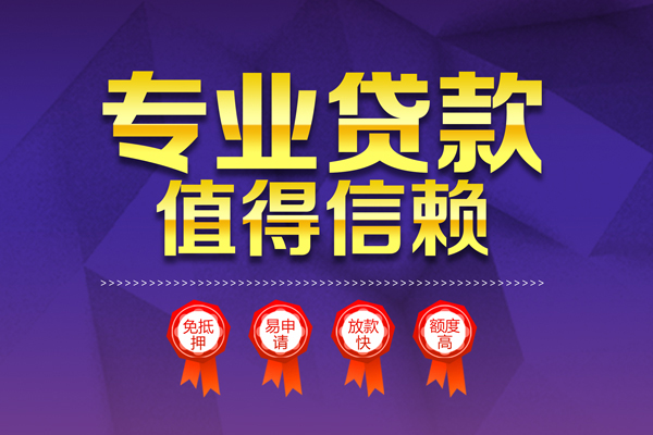 上海无抵押小额信用贷款-上海无抵押私人借贷私借-上海无抵押地区公积金信用贷款-第1张图片-成都私人借钱服务中心 上海无抵押小额信用贷款-上海无抵押私人借贷私借-上海无抵押地区公积金信用贷款-第1张图片-成都私人借钱服务中心