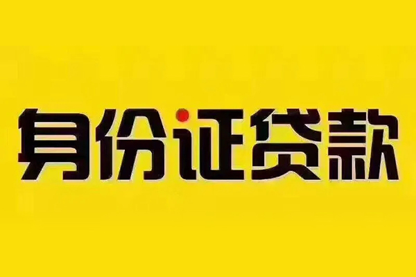上海无抵押短借急用钱-上海无抵押民间短借-上海无抵押短借空放-第1张图片-成都私人借钱服务中心