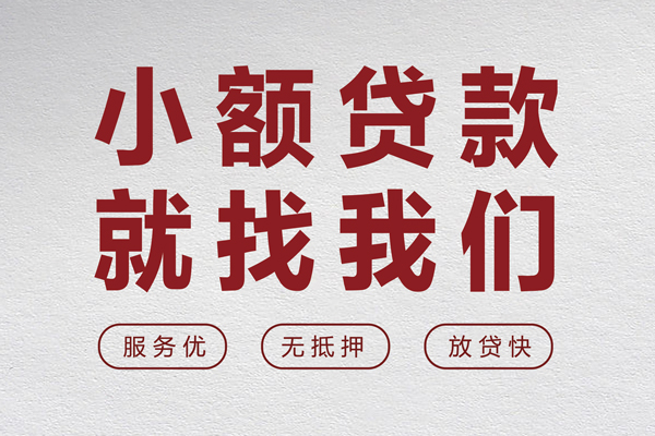 上海无抵押个人借贷放款-上海无抵押私借短借-上海无抵押私人借钱电话-第1张图片-成都私人借钱服务中心 上海无抵押个人借贷放款-上海无抵押私借短借-上海无抵押私人借钱电话-第1张图片-成都私人借钱服务中心