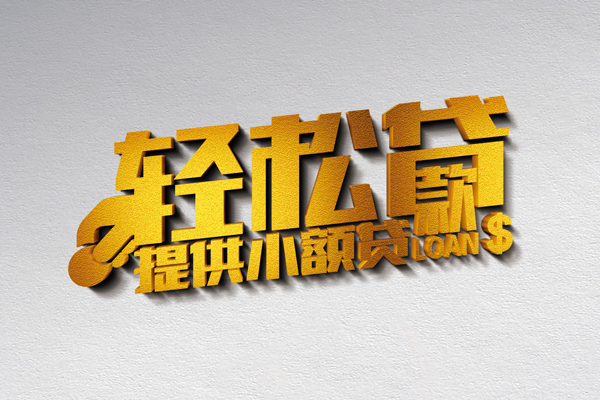 上海无抵押借款短借-上海无抵押私人空放借钱-上海无抵押小额信用贷款-第1张图片-成都私人借钱服务中心 上海无抵押借款短借-上海无抵押私人空放借钱-上海无抵押小额信用贷款-第1张图片-成都私人借钱服务中心