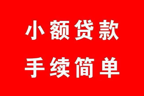 上海无抵押个人贷款小额贷款-上海无抵押贷款无抵押-上海无抵押小额贷款当天放款-第1张图片-成都私人借钱服务中心 上海无抵押个人贷款小额贷款-上海无抵押贷款无抵押-上海无抵押小额贷款当天放款-第1张图片-成都私人借钱服务中心