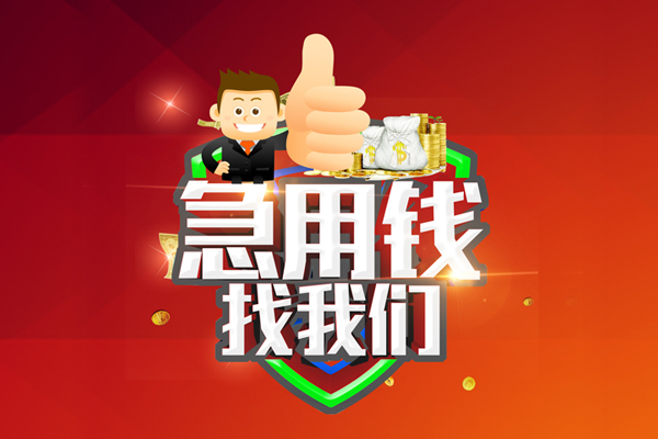 上海无抵押借钱借款-上海无抵押快速借私借-上海无抵押用身份证借私借-第1张图片-成都私人借钱服务中心 上海无抵押借钱借款-上海无抵押快速借私借-上海无抵押用身份证借私借-第1张图片-成都私人借钱服务中心