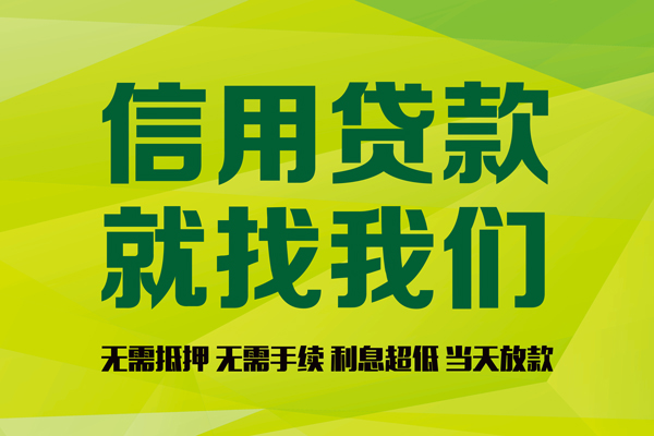 上海无抵押私借空放先息后本-上海无抵押贷款空放-上海无抵押无抵押身份证贷款-第1张图片-成都私人借钱服务中心 上海无抵押私借空放先息后本-上海无抵押贷款空放-上海无抵押无抵押身份证贷款-第1张图片-成都私人借钱服务中心