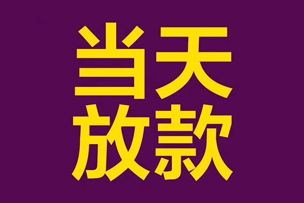 上海无抵押私人工程贷款-上海无抵押借贷-上海无抵押信用贷款网-第1张图片-成都私人借钱服务中心 上海无抵押私人工程贷款-上海无抵押借贷-上海无抵押信用贷款网-第1张图片-成都私人借钱服务中心