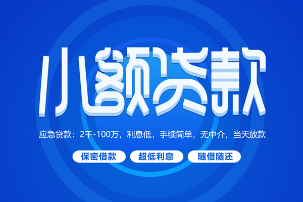 上海无抵押小额贷款当天放款-上海无抵押本地私借-上海无抵押个人贷款联系电话-第1张图片-成都私人借钱服务中心