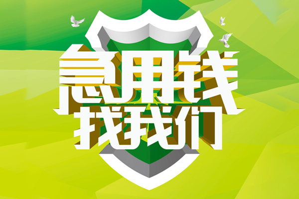 上海无抵押民间借贷当天放款-上海无抵押民间小额借贷-上海无抵押民间大额借贷-第1张图片-成都私人借钱服务中心 上海无抵押民间借贷当天放款-上海无抵押民间小额借贷-上海无抵押民间大额借贷-第1张图片-成都私人借钱服务中心